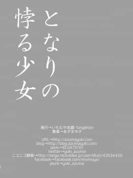 [脸肿汉化组][いもむや本舗 - Singleton (あずまゆき)] となりの悖る少女_27