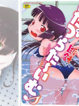 [断鉄] いたづらた～いむ♪_t003