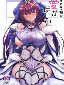(C95) [ちうさんキングダム (かざみちう)] スカディ様は愛がほしい (FateGrand Order) [中国翻訳]