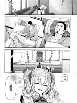 [無邪気漢化組](C95) [一ノ瀬ランド] 鹿島とラブラブ同棲生活 (艦隊これくしょん -艦これ-)_23