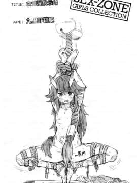 [風的工房][サバイバル刃] 性ZONE_172