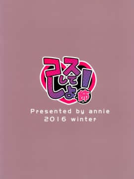 (C91) [trueblue (あにぃ)] コスしてしよ！姉 (サノバウィッチ) [空気系☆漢化]_018