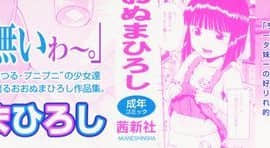 [おおぬまひろし] ろり悪戯_202