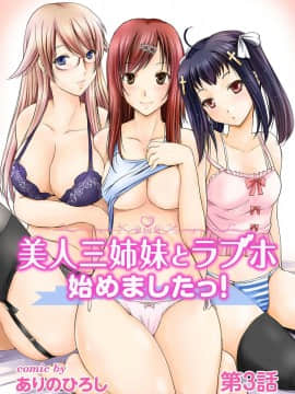 [ありのひろし] 美人三姉妹とラブホ始めましたっ!_047
