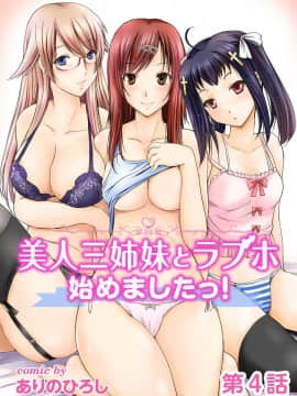 [ありのひろし] 美人三姉妹とラブホ始めましたっ!_072