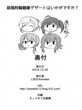 [脸肿汉化组] (C91) [L5EX (カメーリエ)] 萩風特製健康デザートはいかがですか&nbsp;&nbsp;(艦隊これくしょん -艦これ-)_img040