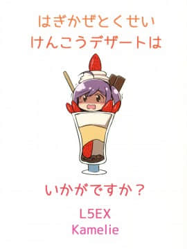 [脸肿汉化组] (C91) [L5EX (カメーリエ)] 萩風特製健康デザートはいかがですか&nbsp;&nbsp;(艦隊これくしょん -艦これ-)_img041