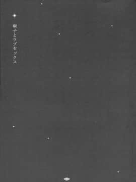 [靴下汉化组](COMIC1☆8) [パンとバタフライ。 (とけーうさぎ)] 寧子とラブセックス (極黒のブリュンヒルデ)_03