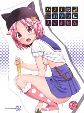 (サンクリ2015 Autumn) [88号 (大石中二)] バナナはおやつに入りません (がっこうぐらし!)