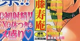 [後藤寿庵] 童貞解禁!!_196
