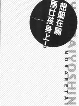 [4K漢化組][ユウキHB] 乗馬女子に騎乗られたいっ!_082
