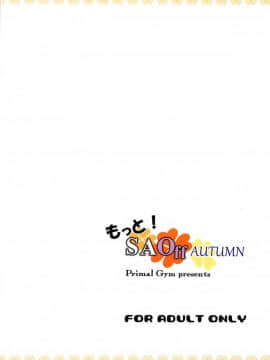 [空気系☆漢化] (C93) [Primal Gym (カワセセイキ)] もっと!SAOff AUTUMN (ソードアート?オンライン)_024