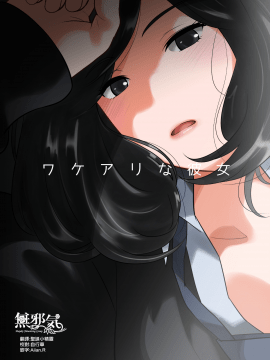 [MilkyBox][ワケアリな彼女][無邪気漢化組]