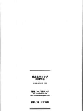 (C95) [一ノ瀬ランド] 鹿島とラブラブ同棲生活 (艦隊これくしょん -艦これ-) [寂月汉化组]_0025