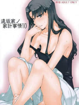 [脸肿汉化组] (C92) [MTSP (Jin)] 遠坂家ノ家計事情10 (Fate stay night)_002