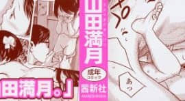 【大山田満月】 ちいさなおててに やわらかほっぺ_0002