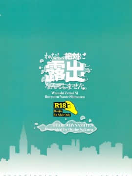 [無邪気漢化組](COMIC1☆13) [おたべ★ダイナマイツ (おたべさくら)] わたし、絶対に露出なんてしません。_27