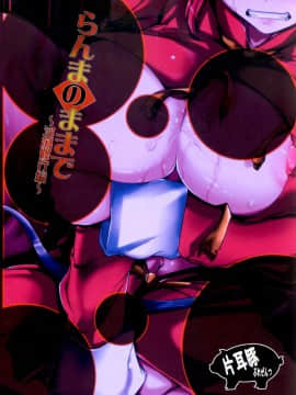 (C92) [片耳豚 (寒衣屋)] らんまのままで ～淫蕩修行編～ (らんま1/2)_24