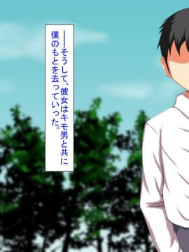 [芝生セメント][不条理世界のその下で～キモ男に彼女を寝取られて～]_283_283