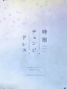 (C95) [あまくち少女 (うまくち醤油)] 時雨チェンジドレス (艦隊これくしょん -艦これ-) [绅士仓库汉化]_022