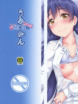(僕らのラブライブ! 16) [corori (酔っ払い鬼)] うみかんlove ~海未ちゃんとえっちする本! (ラブライブ!) [LongLancer个人汉化]_034