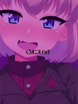 (C95) [くろすこスイッチ (くろすこ)] カチューシャといちゃいちゃする本 (ガールズ&パンツァー)_a16