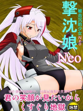 [浅野屋 (キッツ)] 撃沈娘Neo (アズールレーン) [中国翻訳] [DL版]