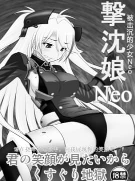 [浅野屋 (キッツ)] 撃沈娘Neo (アズールレーン) [中国翻訳] [DL版]_02