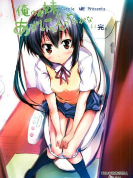 [サークルARE (華師)] 俺の義妹があずにゃんのわけがない 完。 (けいおん！)