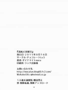 (C88) [チョコレートLv.5 (ダイナマイトmoca)] 清純JC初援交_29