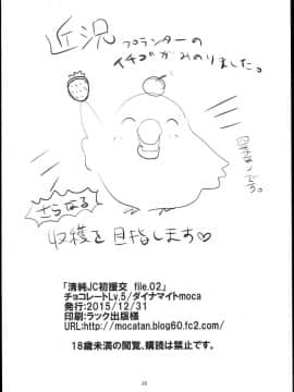 (C89) [チョコレートLv.5 (ダイナマイトmoca)] 清純JC初援交file.02_26