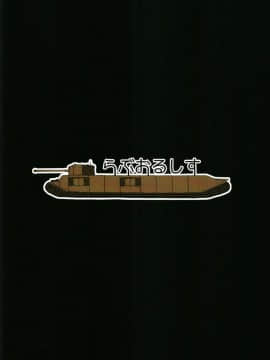 (C92) [らぶおるしす (月曜休み。)] 中戦車キラー (ガールズ&パンツァー)_20