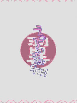 (C80) [翼 (緋ノ丘シュウジ)] えっちぃまよチキ！ (まよチキ！)_18