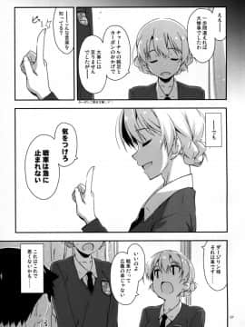 (C91) [行脚堂 (しけー)] おねがい!ダージリンさま2 (ガールズ&パンツァー)_07