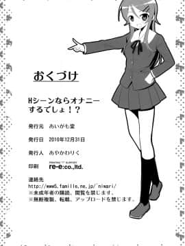 (C79) [あいがも堂 (あやかわりく)] Hシーンならオナニーするでしょ！？ (俺の妹がこんなに可愛いわけがない)_29