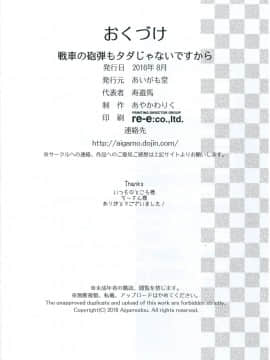 [清純突破漢化組] (C90) [あいがも堂 (あやかわりく)] 戦車の砲弾もタダじゃないですから (ガールズ&パンツァー)_026