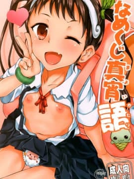 (COMIC1☆6) [画嶺-Galley- (ryoma)] なめくじ真宵語 (化物語)
