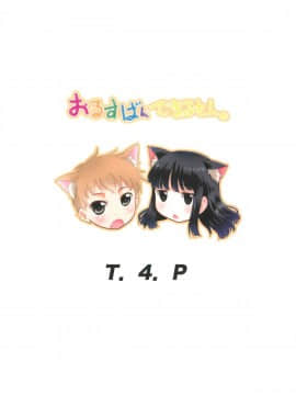 (C93) [T.4.P (猫玄)] おるすばんできるもん。_28