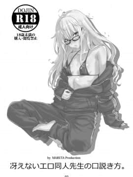 [MARUTA Production (MARUTA)] 冴えないエロ同人先生の口説き方 (冴えない彼女の育てかた) [Angiris Council漢化组] [Digital]_003
