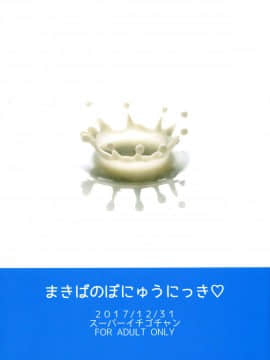 (C93) [スーパーイチゴチャン (みさおか)] まきばのぼにゅうにっき [罗洁爱儿个人机翻]_P_002