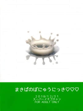 [罗洁爱儿个人机翻](C95) [スーパーイチゴチャン (みさおか)] まきばのぼにゅうにっき♡♡ 3_02