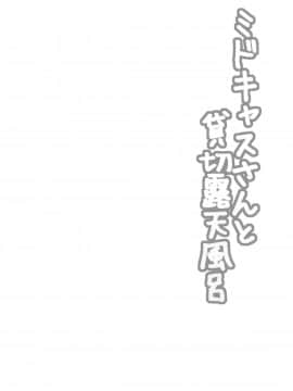 (C95) [星空ステッキ (如月なな)] ミドキャスさんと貸切露天風呂 (Fate/Grand Order)_03