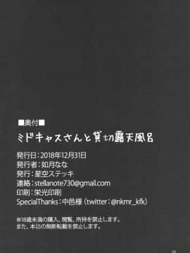 (C95) [星空ステッキ (如月なな)] ミドキャスさんと貸切露天風呂 (Fate/Grand Order)_25