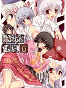 (例大祭3) [高久屋 (高久としひこ)] 東方妖女乱舞6 (東方Project) [中国翻訳]