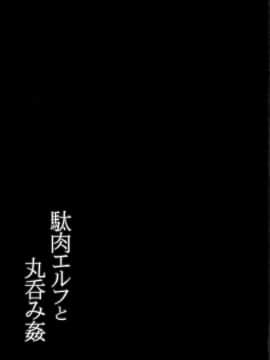 [无毒汉化组] (C94) [C.R's NEST (しーあーる)] 駄肉エルフと丸呑み姦 (異世界魔王と召喚少女の奴隷魔術)_19