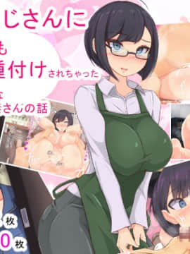 [もぷお親方][催眠おじさんにお店も家も乗っ取られて種付けされちゃった内気で地味なアラサー人妻のお話]