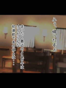 [もぷお親方][催眠おじさんにお店も家も乗っ取られて種付けされちゃった内気で地味なアラサー人妻のお話]_131_compressed