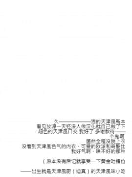 (C95) [241 Inc. (藤伊洵)] 甘々津風 (艦隊これくしょん -艦これ-) [天津風味小吃个人汉化]_014