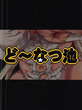 (C95) [ど～なつ池 (はすの上梅津)] おっぱい解放マアト (デスティニーチャイルド) [中国翻訳]_30