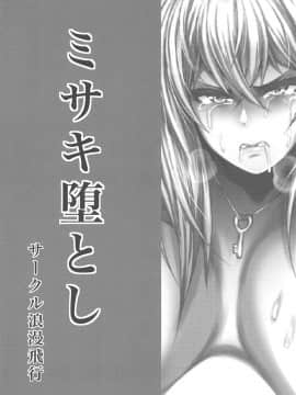 [サークル浪漫飛行(太平天極)][ミサキ堕とし]_002